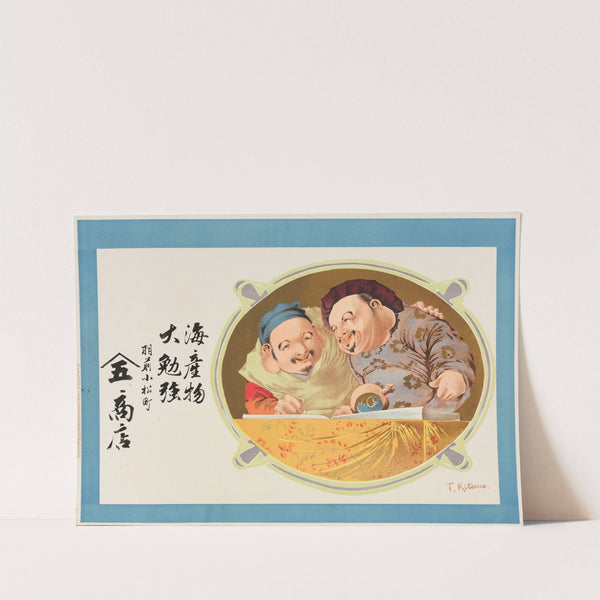 Advertisement of Yamago Shoten fish shop in Uzen, Yamagata Prefecture by Takejiro Kojima