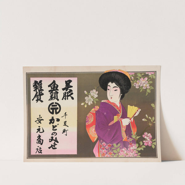 Advertising poster for shop selling kimonos and fish, Yasumoto Shoten in Senzoku-cho, Aichi prefecture (1910) by Takejiro Kojima