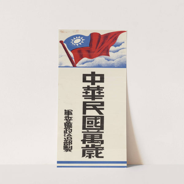 Chinese War Poster by Anonymous