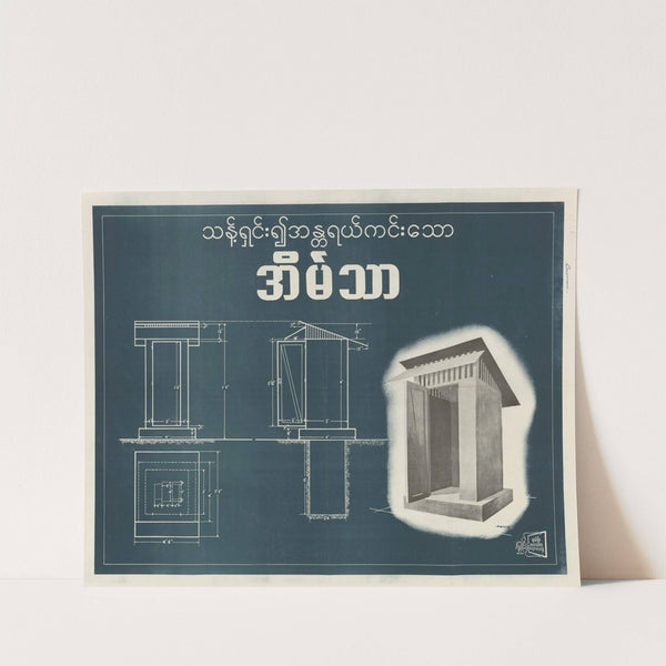 Health Poster #4 (Latrine) by U.S. Information Agency