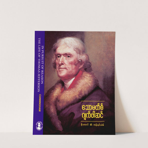 In Pursuit of Reason: The Life of Thomas Jefferson (Burmese) by U.S. Information Agency