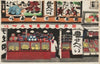 Kawara-senbei Shop, from the series ‘One Hundred Scenes of Kōbe’ (1936)
