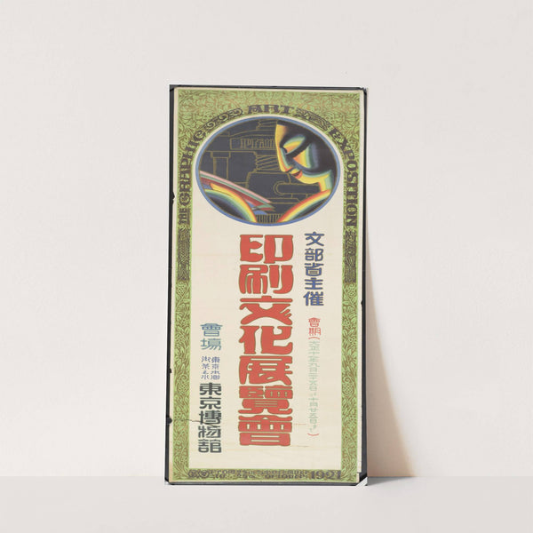 Monbushō Shusai Insatsu Bunka Tenrankai (1921) by Sugiyama Sueo