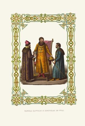 Odezhda tsarskaia i boiarskaia XVII stoletiia