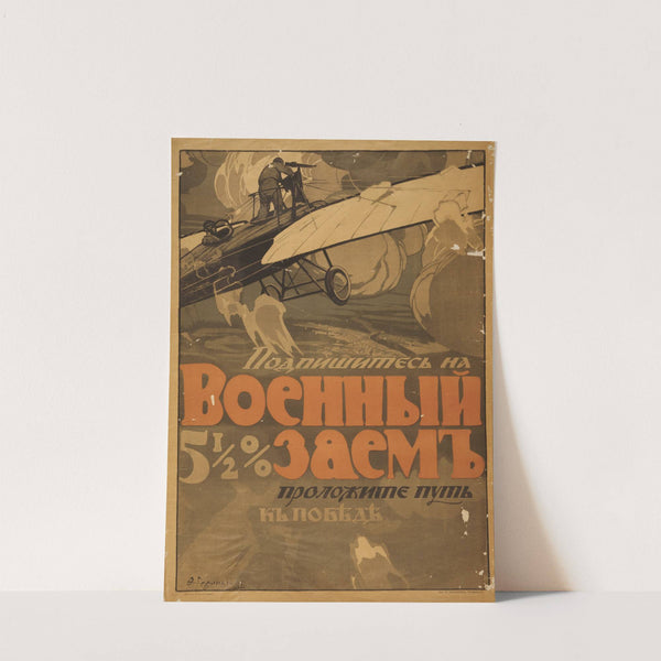 Podpishites' na 5 voennyǐ zaëm. Prodolzhite put' k pobiedie by F. Gerling