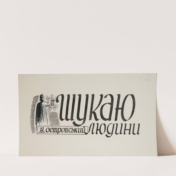 Projekt winiety do książki W. Ostrowskiego ‘Szukaju ludiny’ (1950-1960)