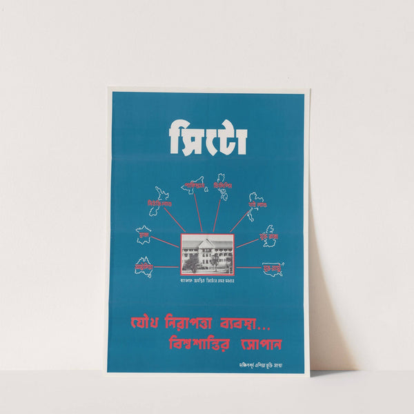 SEATO Poster No. 2 - Bengali by U.S. Information Agency