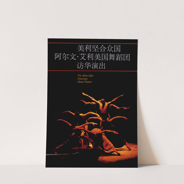 The Alvin Ailey American Dance Theater. by U.S. Information Agency