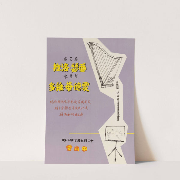 VITO-LORA Concert Poster (1957) by U.S. Information Agency