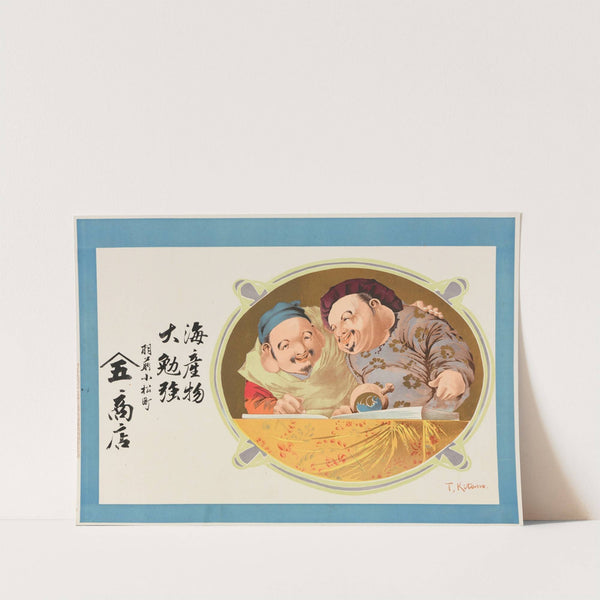 Advertising poster for fish shop Yamago Shoten in Uzen, Yamagata prefecture (1907) by Takejiro Kojima