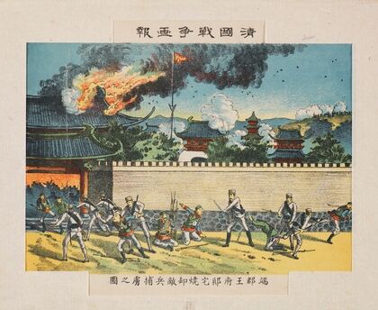 Enemy Prisoners-of-War at the Burning of the Mansion at the Residence of Prince Duan of the Second Rank, from the series ‘Illustrated Reports of the War in China’