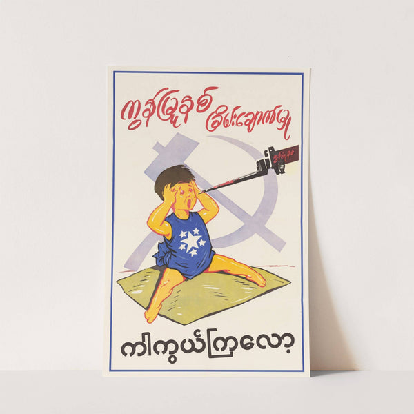 Protect Yourself Against Communist Threat by U.S. Information Agency