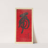 Tiger Calligraphy (1890) by Weng Tonghe
