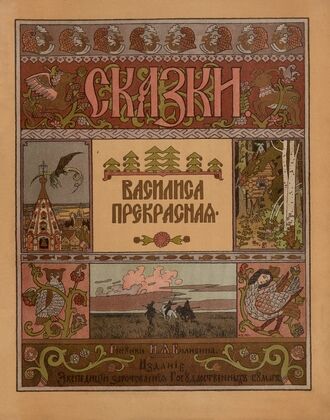 Vasilisa Prekrasnai︠a︡ Pl.01 (1902)